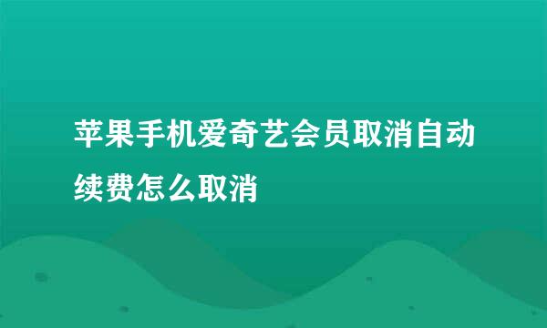 苹果手机爱奇艺会员取消自动续费怎么取消