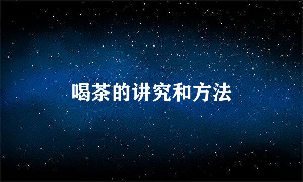 喝茶的讲究和方法