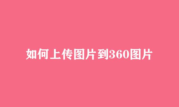 如何上传图片到360图片