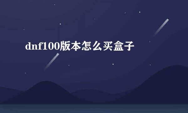 dnf100版本怎么买盒子