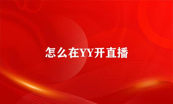 怎么在YY开直播