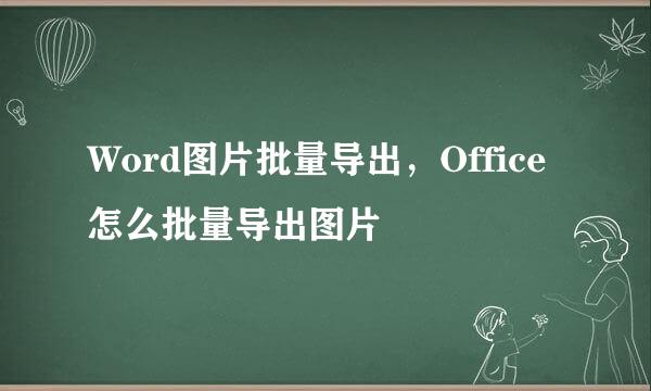Word图片批量导出，Office怎么批量导出图片 