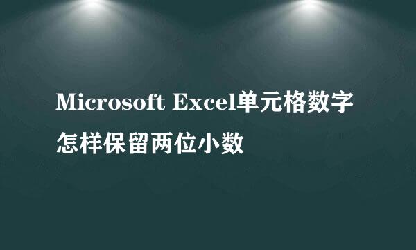 Microsoft Excel单元格数字怎样保留两位小数