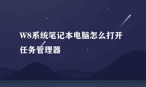 W8系统笔记本电脑怎么打开任务管理器