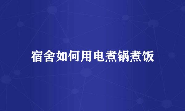 宿舍如何用电煮锅煮饭