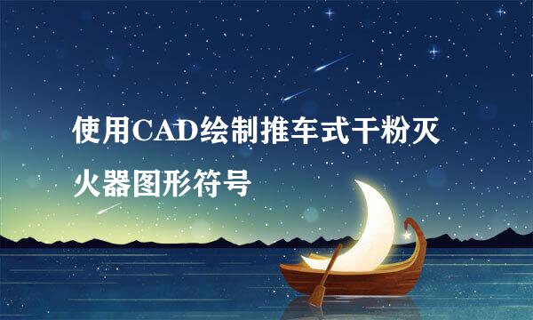 使用CAD绘制推车式干粉灭火器图形符号