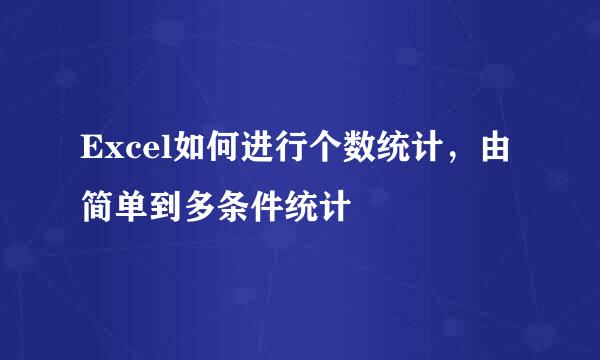 Excel如何进行个数统计，由简单到多条件统计