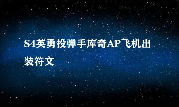 S4英勇投弹手库奇AP飞机出装符文