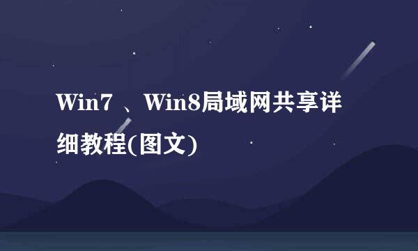 Win7 、Win8局域网共享详细教程(图文)