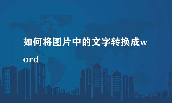 如何将图片中的文字转换成word