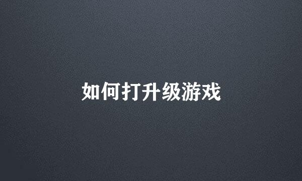 如何打升级游戏