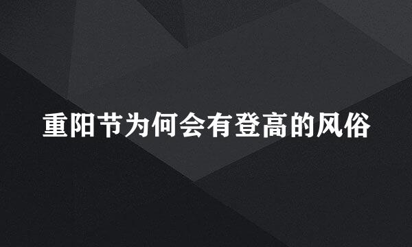 重阳节为何会有登高的风俗