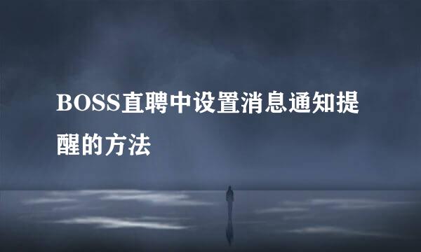 BOSS直聘中设置消息通知提醒的方法