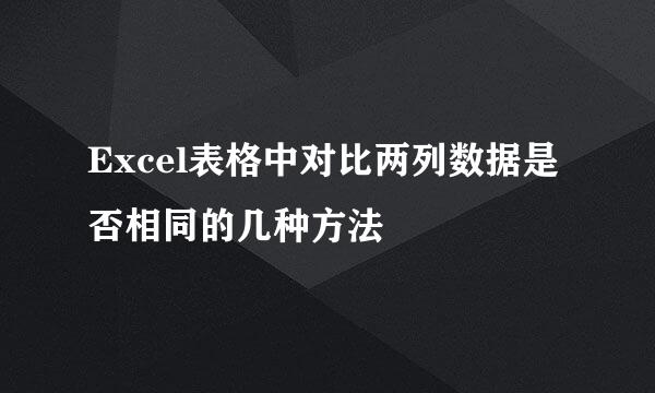 Excel表格中对比两列数据是否相同的几种方法