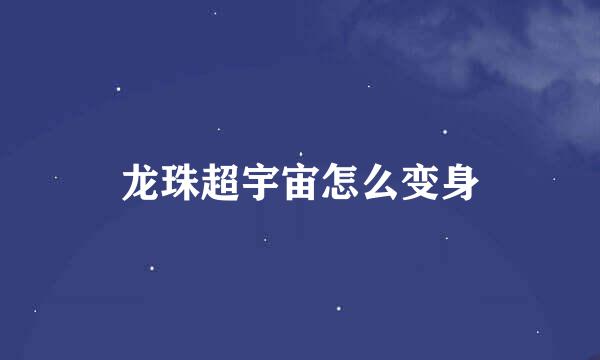 龙珠超宇宙怎么变身