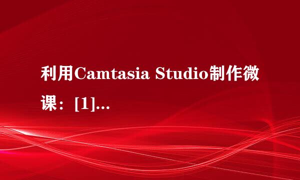 利用Camtasia Studio制作微课：[1]软件安装