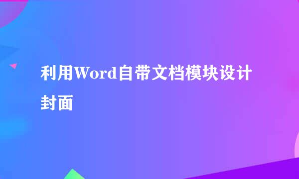 利用Word自带文档模块设计封面