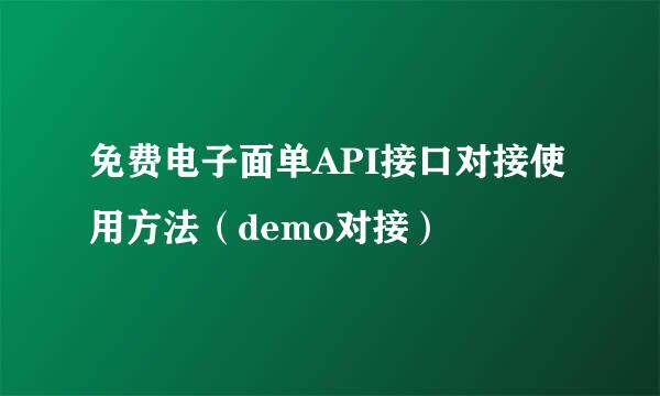 免费电子面单API接口对接使用方法（demo对接）