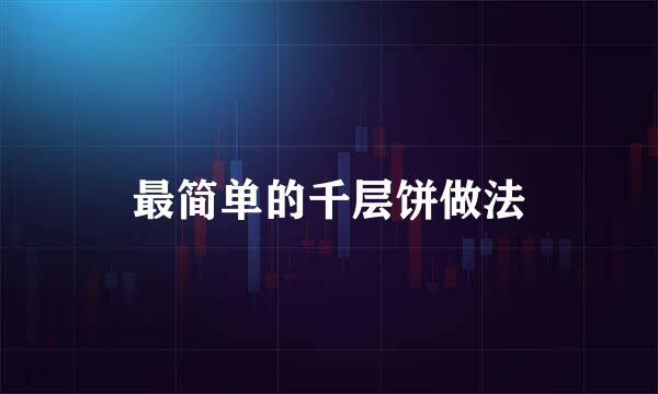 最简单的千层饼做法