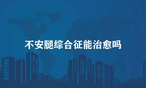 不安腿综合征能治愈吗