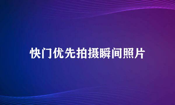 快门优先拍摄瞬间照片