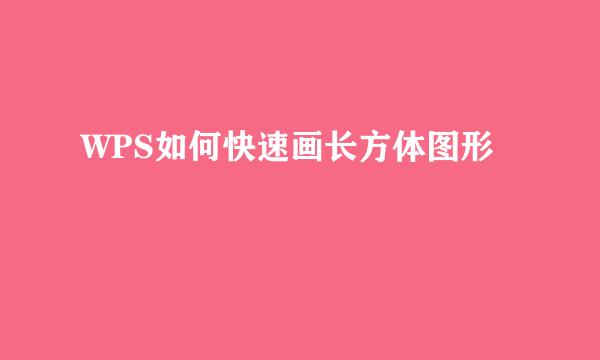 WPS如何快速画长方体图形