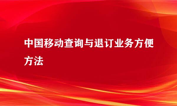 中国移动查询与退订业务方便方法