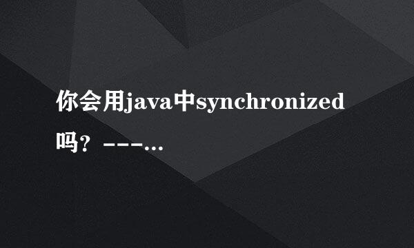 你会用java中synchronized吗?---修饰方法