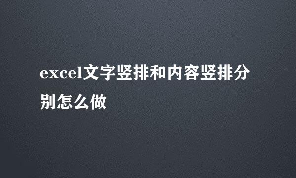 excel文字竖排和内容竖排分别怎么做