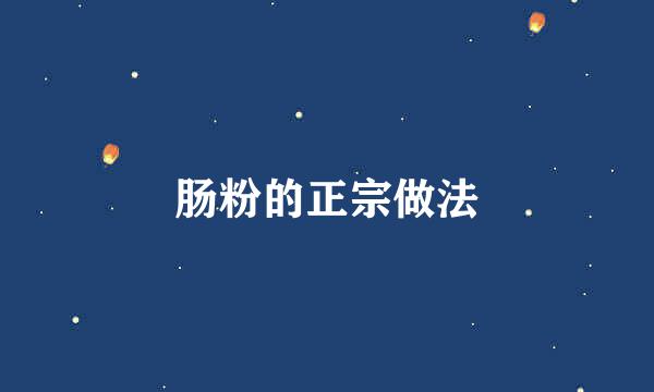 肠粉的正宗做法