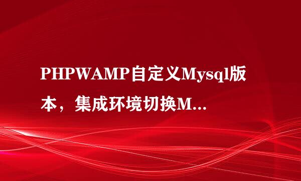 PHPWAMP自定义Mysql版本，集成环境切换Mysql