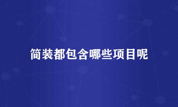 简装都包含哪些项目呢