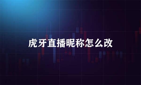 虎牙直播昵称怎么改