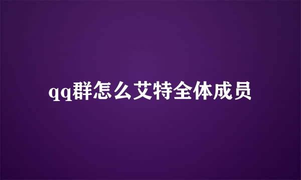 qq群怎么艾特全体成员
