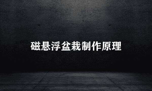 磁悬浮盆栽制作原理