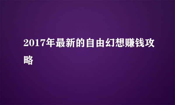 2017年最新的自由幻想赚钱攻略
