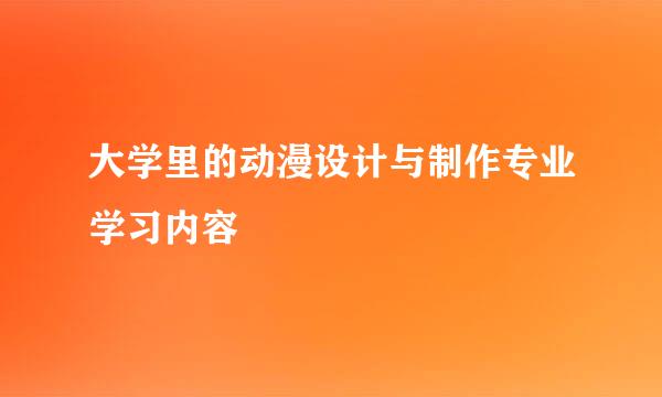 大学里的动漫设计与制作专业学习内容