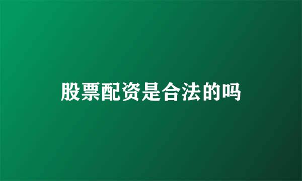 股票配资是合法的吗