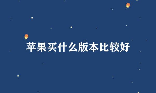 苹果买什么版本比较好