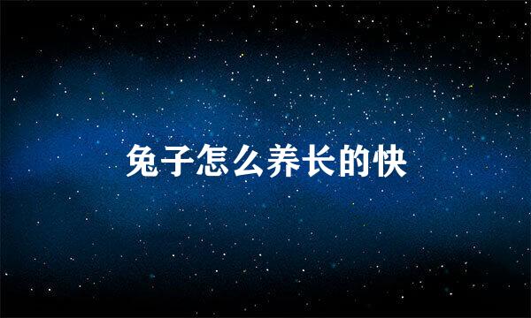 兔子怎么养长的快