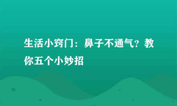 生活小窍门：鼻子不通气？教你五个小妙招