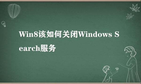 Win8该如何关闭Windows Search服务