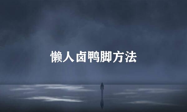 懒人卤鸭脚方法