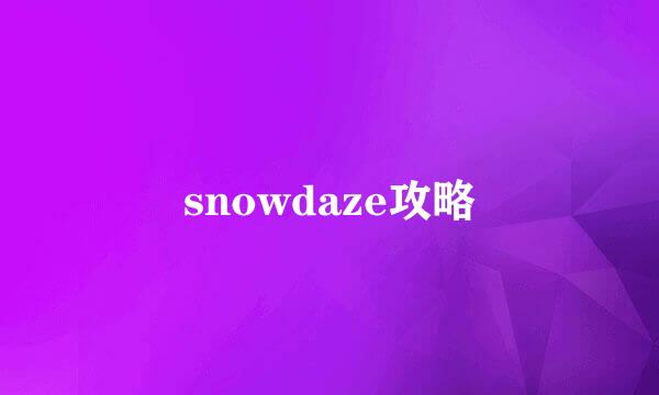 snowdaze攻略
