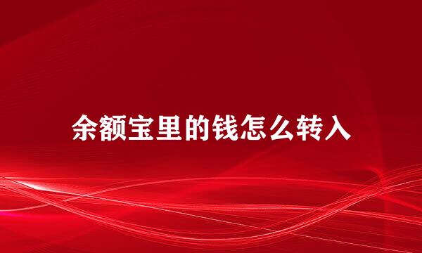 余额宝里的钱怎么转入