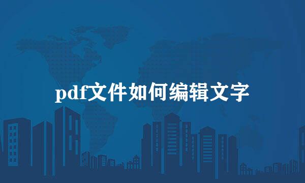 pdf文件如何编辑文字