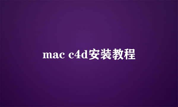 mac c4d安装教程