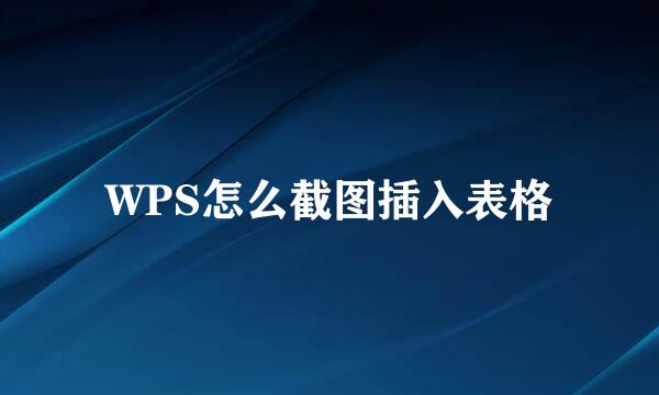 WPS怎么截图插入表格