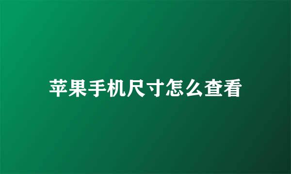 苹果手机尺寸怎么查看
