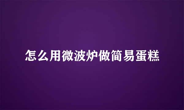 怎么用微波炉做简易蛋糕